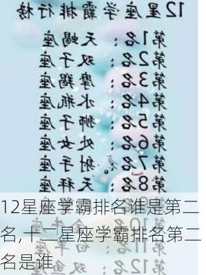 12星座学霸排名谁是第二名,十二星座学霸排名第二名是谁