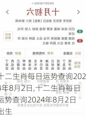 十二生肖每日运势查询2024年8月2日,十二生肖每日运势查询2024年8月2日出生