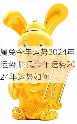 属兔今年运势2024年运势,属兔今年运势2024年运势如何