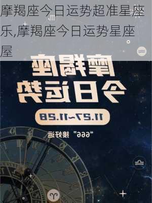 摩羯座今日运势超准星座乐,摩羯座今日运势星座屋