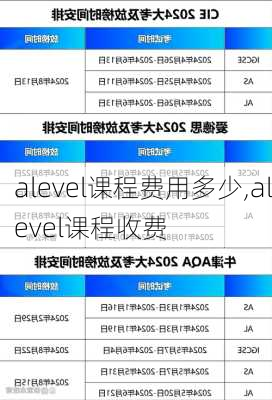 alevel课程费用多少,alevel课程收费