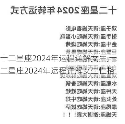 十二星座2024年运程详解女生,十二星座2024年运程详解女生性格