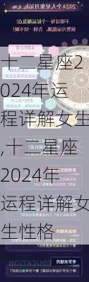 十二星座2024年运程详解女生,十二星座2024年运程详解女生性格