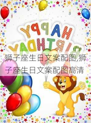 狮子座生日文案配图,狮子座生日文案配图高清