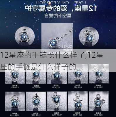 12星座的手链长什么样子,12星座的手链是什么样子的