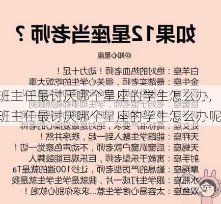 班主任最讨厌哪个星座的学生怎么办,班主任最讨厌哪个星座的学生怎么办呢