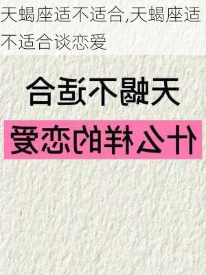 天蝎座适不适合,天蝎座适不适合谈恋爱