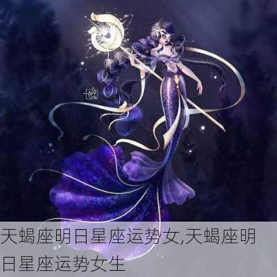 天蝎座明日星座运势女,天蝎座明日星座运势女生