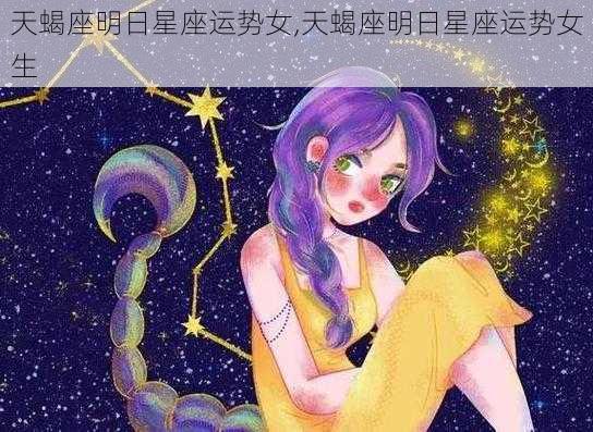 天蝎座明日星座运势女,天蝎座明日星座运势女生