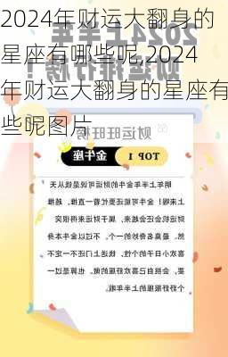 2024年财运大翻身的星座有哪些呢,2024年财运大翻身的星座有哪些呢图片