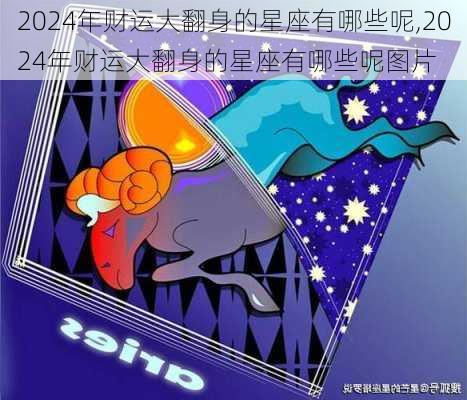 2024年财运大翻身的星座有哪些呢,2024年财运大翻身的星座有哪些呢图片