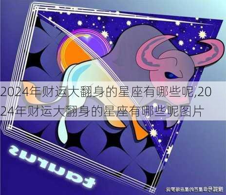 2024年财运大翻身的星座有哪些呢,2024年财运大翻身的星座有哪些呢图片