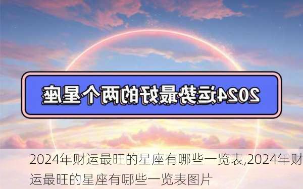 2024年财运最旺的星座有哪些一览表,2024年财运最旺的星座有哪些一览表图片