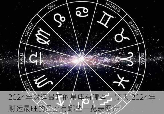 2024年财运最旺的星座有哪些一览表,2024年财运最旺的星座有哪些一览表图片