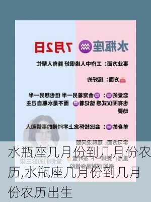 水瓶座几月份到几月份农历,水瓶座几月份到几月份农历出生