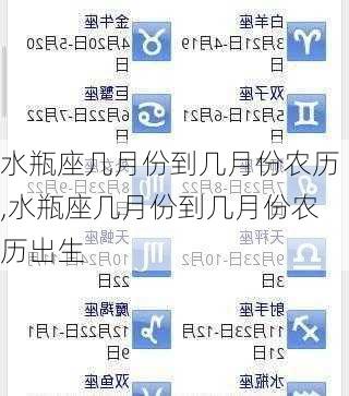 水瓶座几月份到几月份农历,水瓶座几月份到几月份农历出生