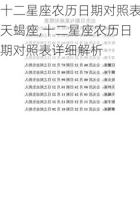 十二星座农历日期对照表天蝎座,十二星座农历日期对照表详细解析