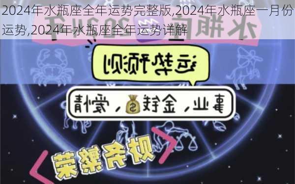 2024年水瓶座全年运势完整版,2024年水瓶座一月份运势,2024年水瓶座全年运势详解