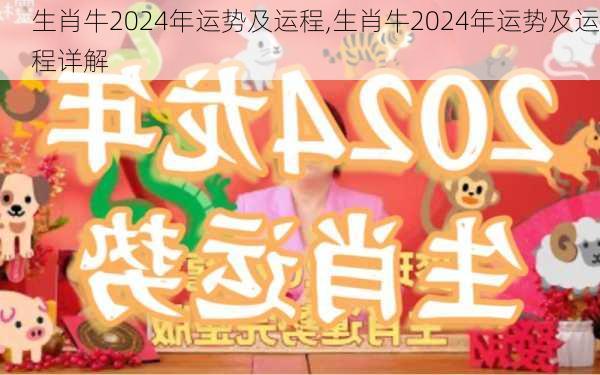 生肖牛2024年运势及运程,生肖牛2024年运势及运程详解