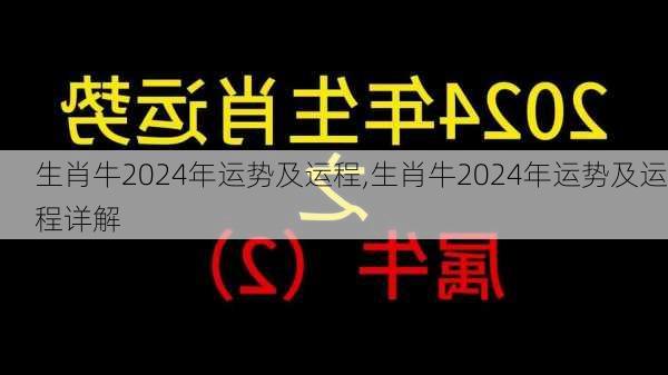 生肖牛2024年运势及运程,生肖牛2024年运势及运程详解