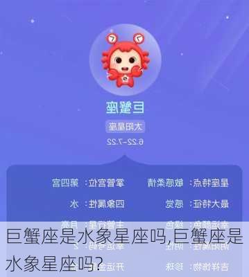 巨蟹座是水象星座吗,巨蟹座是水象星座吗?