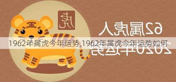 1962年属虎今年运势,1962年属虎今年运势如何