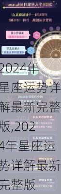 2024年星座运势详解最新完整版,2024年星座运势详解最新完整版