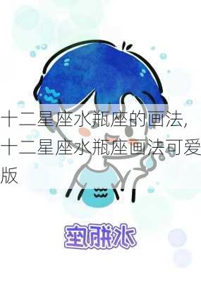 十二星座水瓶座的画法,十二星座水瓶座画法可爱版