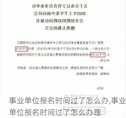 事业单位报名时间过了怎么办,事业单位报名时间过了怎么办理