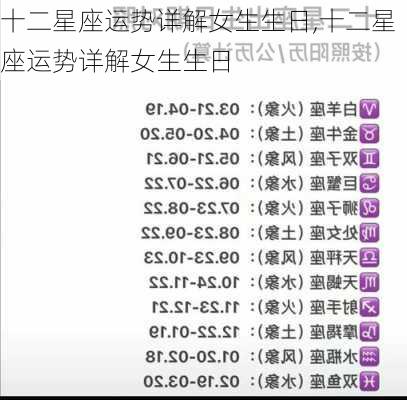 十二星座运势详解女生生日,十二星座运势详解女生生日