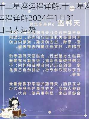 十二星座运程详解,十二星座运程详解2024午1月31日马人运势