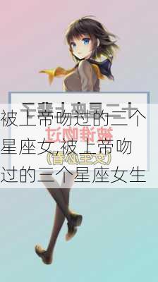 被上帝吻过的三个星座女,被上帝吻过的三个星座女生