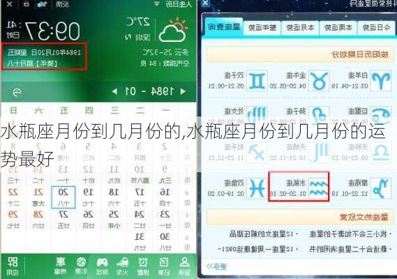 水瓶座月份到几月份的,水瓶座月份到几月份的运势最好