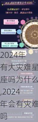 2024年有大灾难星座吗为什么,2024年会有灾难吗