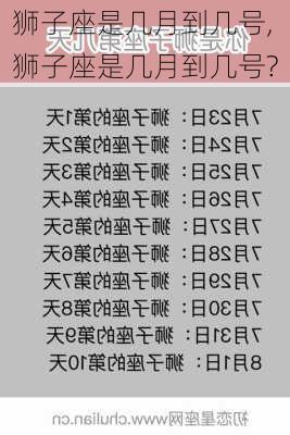 狮子座是几月到几号,狮子座是几月到几号?