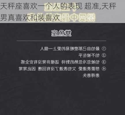 天秤座喜欢一个人的表现 超准,天秤男真喜欢和装喜欢