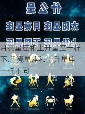 月亮星座和上升星座一样不,月亮星座和上升星座一样不同