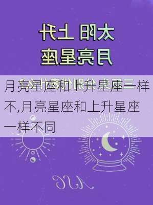 月亮星座和上升星座一样不,月亮星座和上升星座一样不同