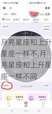 月亮星座和上升星座一样不,月亮星座和上升星座一样不同