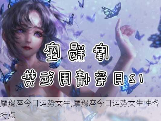 摩羯座今日运势女生,摩羯座今日运势女生性格特点