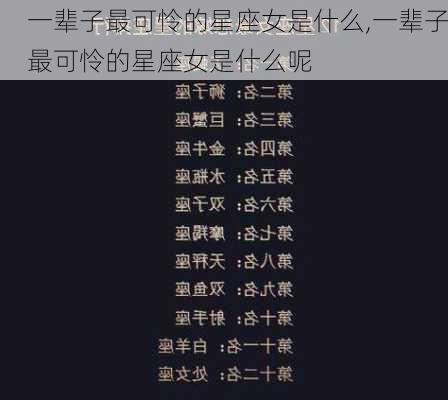 一辈子最可怜的星座女是什么,一辈子最可怜的星座女是什么呢