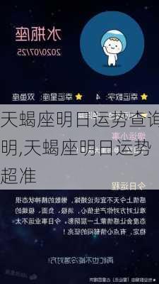 天蝎座明日运势查询明,天蝎座明日运势超准