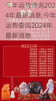 今年运势查询2024年最新消息,今年运势查询2024年最新消息