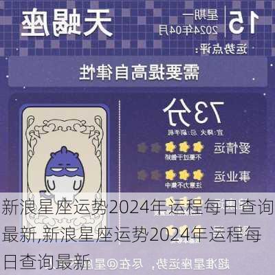 新浪星座运势2024年运程每日查询最新,新浪星座运势2024年运程每日查询最新