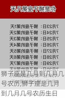 狮子座是几月到几月几号农历,狮子座是几月到几月几号农历生日