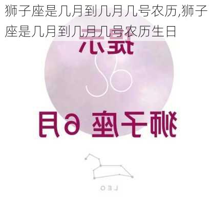 狮子座是几月到几月几号农历,狮子座是几月到几月几号农历生日