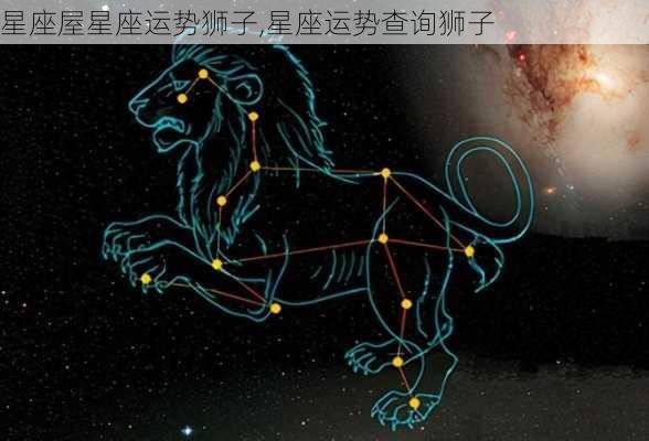 星座屋星座运势狮子,星座运势查询狮子