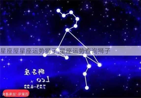 星座屋星座运势狮子,星座运势查询狮子