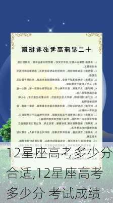 12星座高考多少分合适,12星座高考多少分 考试成绩