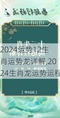 2024运势12生肖运势龙详解,2024生肖龙运势运程